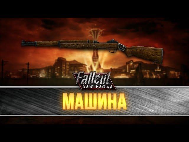 Fallout New Vegas - Уникальная винтовка "Машина"