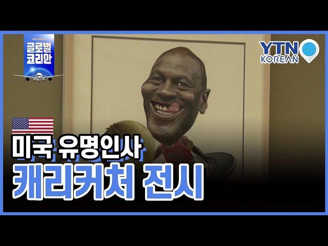 미국 유명인사 캐리커처 전시 / YTN KOREAN