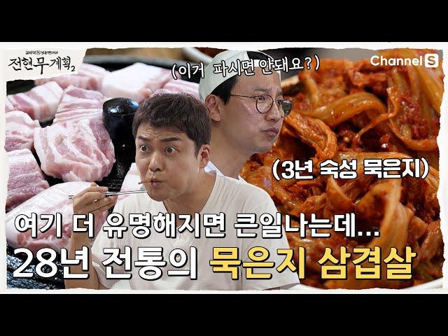 [전현무계획2 | 채널S] 삼겹살 묵은지 보다 더 유명한 이것? 전현무 & 김남길 홀린 제주도 할머니 손맛 맛집| 1화