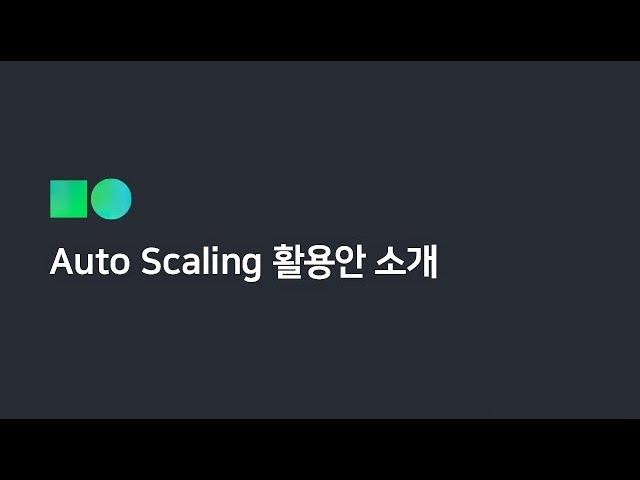 [온라인 무료 교육] 네이버클라우드플랫폼 Auto Scaling 활용하기