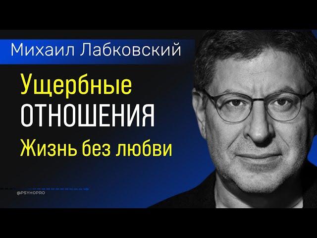 Лабковский про Ущербные отношения / Жизнь без любви