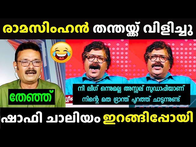 ചർച്ച കൈ വിട്ട് പോയി | Shafi Chaliyam vs Ramasimhan | Debate Troll