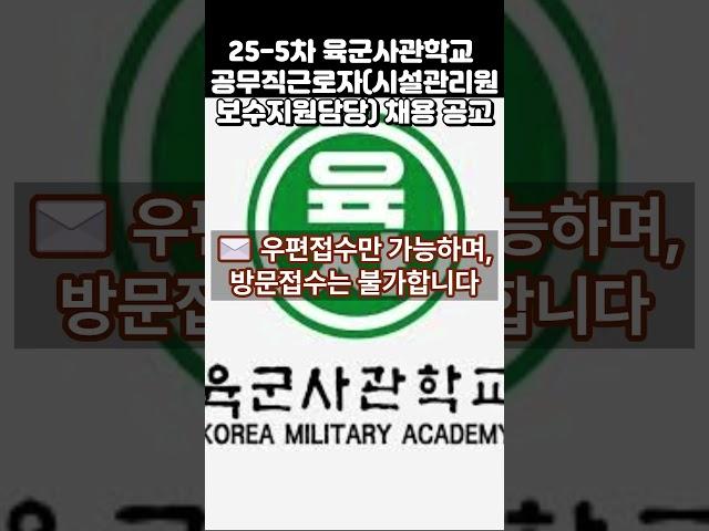 25 5차 육군사관학교 공무직근로자보수지원담당 채용 공고