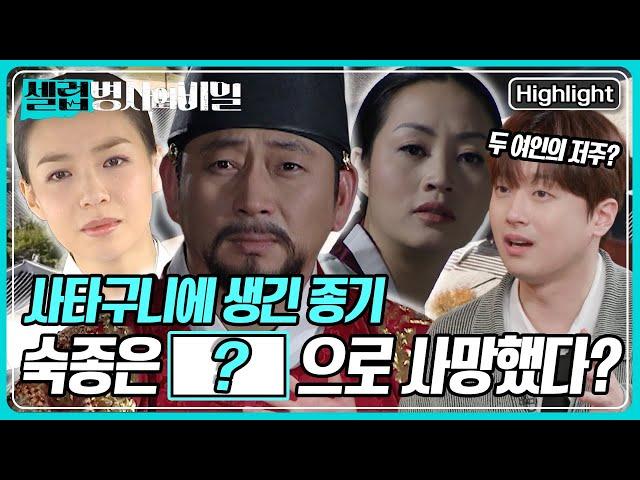 "생식기와 항문 부근에 종기가 생겼다" 숙종의 죽음은 두 여인의 저주였나? [셀럽병사의 비밀] KBS 250617 방송