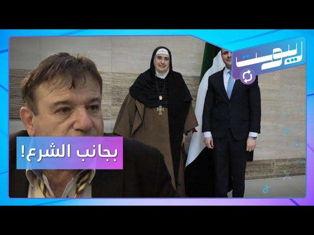 الأم أغنيس تلتقي الوزير الشرع وتثير غضب السوريين.. وحقيقة اعتقال قبنض؟ | ريبوست