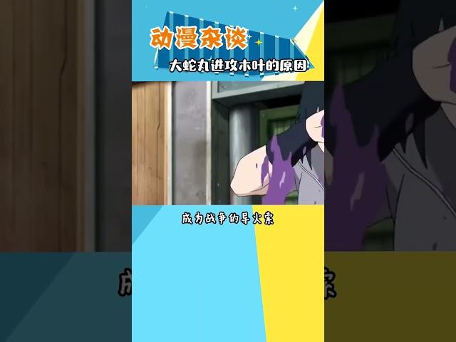 大蛇丸进攻木叶的原因# 动漫