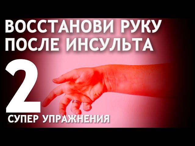 ВОССТАНОВИ РУКУ ПОСЛЕ ИНСУЛЬТА. 2 СУПЕР УПРАЖНЕНИЯ.