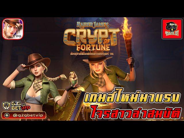 สล็อตพีจีแตกง่าย สล็อตวอเลท g2gbetvip : Crypt of Fortune  เกมส์ใหม่มาแรงโจรสาวล่าสมบัติ