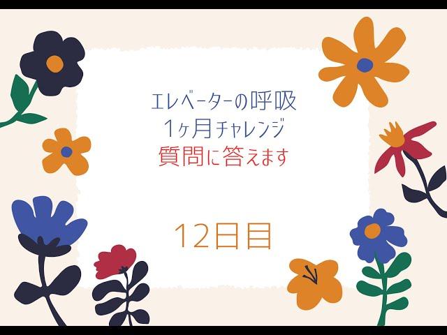 【質問にお答えしました！】【2025】エレベータの呼吸1ヶ月チャレンジ！12日目