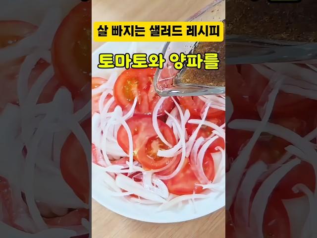 토마토에 양파 넣었더니… 살 빠지는 샐러드 완성