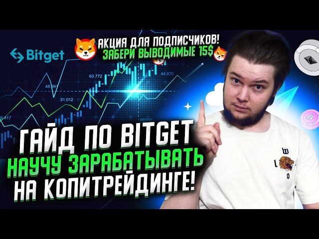 Биржа bitget : Гайд по копитрейдингу на BITGET / Акция Bitget - Как заработать 15$  за 2 минуты!??