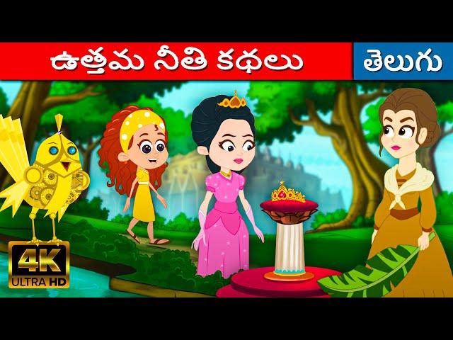 ఉత్తమ నీతి కథలు - Telugu Stories For Kids | Neethi Kathalu | Telugu Cartoon | Fairy Tales In Telugu