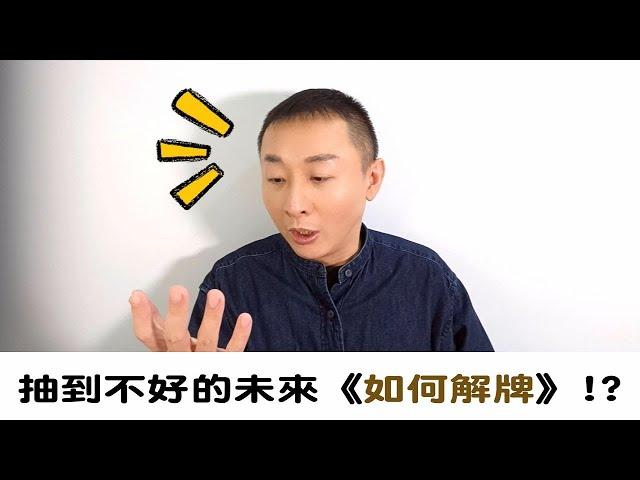 當個案抽到不好的牌 覺得很難解牌!?｜身心靈問題回覆｜狂想塔羅解密｜催眠課程教學｜希塔療癒課程｜NGH催眠師證照課程｜曼陀羅禪卡課程｜ LGT語言引導師