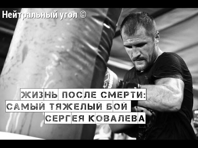Жизнь после смерти: Самый тяжелый бой Сергея Ковалева (русс.яз)  | Нейтральный угол ©