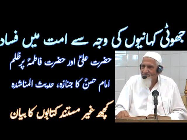 Sunni Shia ki Jhooti Kahanian | Molana Ishaq RA