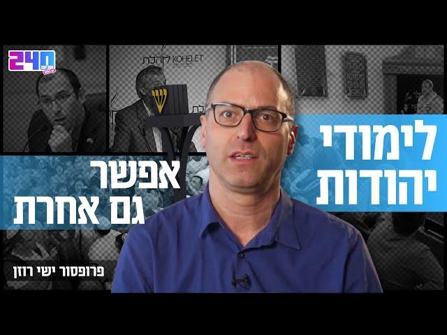 לימודי יהדות, אפשר גם אחרת - פרופ' ישי רוזן