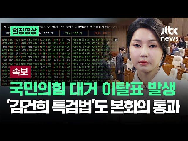 [속보] 국민의힘 대거 이탈표 발생…'김건희 특검법'도 본회의 통과 / JTBC News