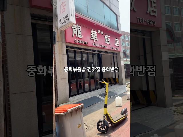 인천 3대 중국집 맛집50년 전통 화교중식당용화반점  인천 중구 참외전로174번길 7 #용화반점 #인천맛집 #인천중식맛집#신포동맛집#동인천맛집#인천여행코스