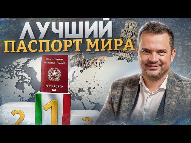 ПЛЮСЫ И МИНУСЫ итальянского гражданства. Лучший паспорт мира