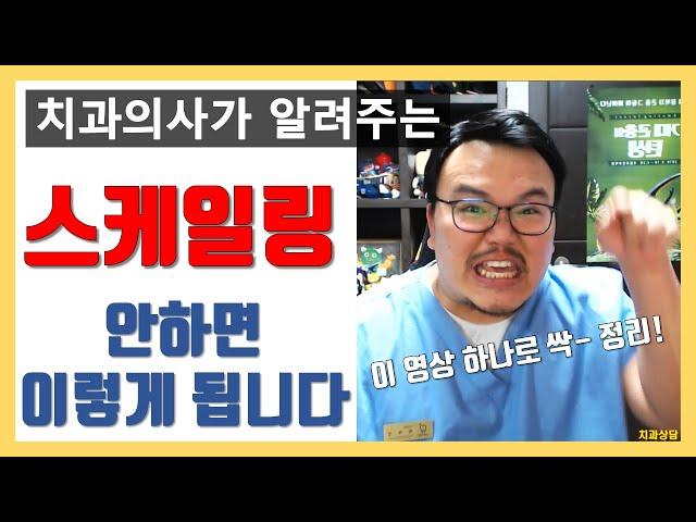 스케일링의 모든것을 영상 단 하나에! (치과의사 매직박)