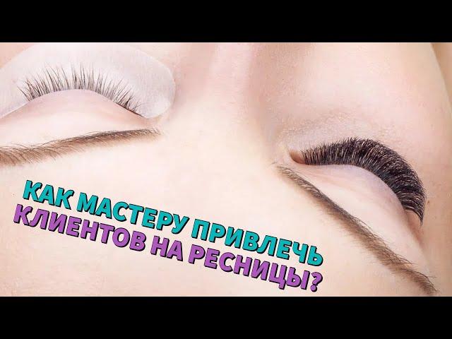 КАК ЗАРАБАТЫВАТЬ НА НАРАЩИВАНИИ РЕСНИЦ? БЕСПЛАТНЫЙ ВЕБИНАР