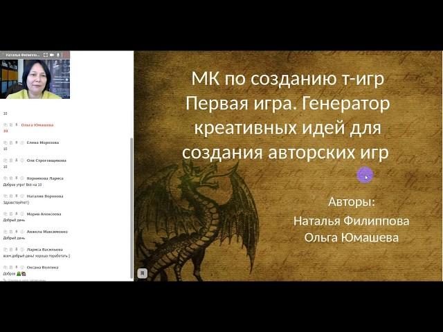 Мастеркласс по созданию трансформационных игр