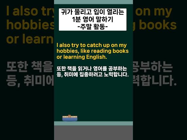 🫦귀가 뚫리고 입이 열리는 1분 영어 말하기 04. (주제: 나의 주말 활동) [pdf 학습 자료 포함] #1분영어  #1분영어말하기 #영어말하기 #영어길게말하기