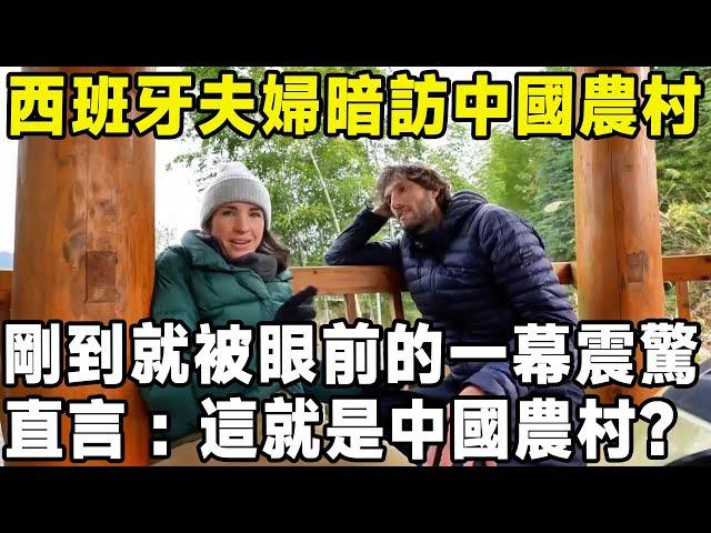 西班牙夫婦暗訪中國農村，剛到就被眼前的一幕震驚！ 直言：這就是中國農村？#中國 #旅行 #景點 #環遊世界 #旅游 #真实的中国 #美景