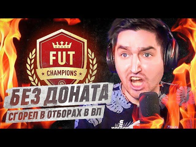 БЕЗ ДОНАТА #6 В EA FC 24 | ГОРЕНИЕ В ОТБОРАХ В ВИКЕНД ЛИГУ