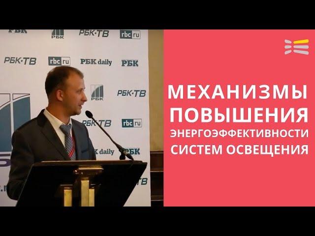 Бизнес-конференция РБК: "Энергоэффективность и энергосберегающие  технологии в России"