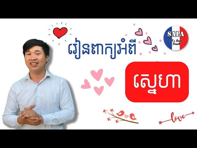 រៀនពាក្យភាសាបារាំង អំពីកិរិយាស័ព្ទទាក់ទងនឹង«ទំនាក់ទំនងស្នេហា» | រៀនបារាំង