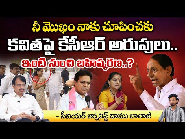 KCR Very Serious On kavitha, Pushed Away From House ? | KTR Tears | Daamu Balaji Diaries