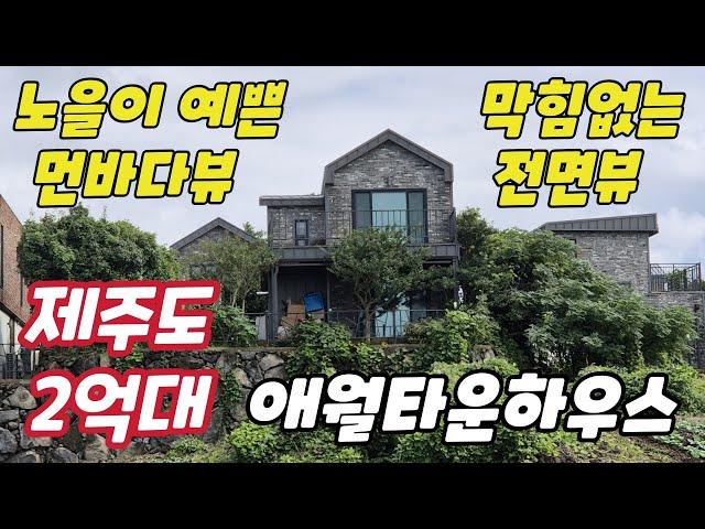 [2억대 매매] 제주공항 30분거리, 애월 어음리 바다조망 타운하우스 매매, 세컨하우스 추천  #애월윈드스톤2차 #제주도부동산