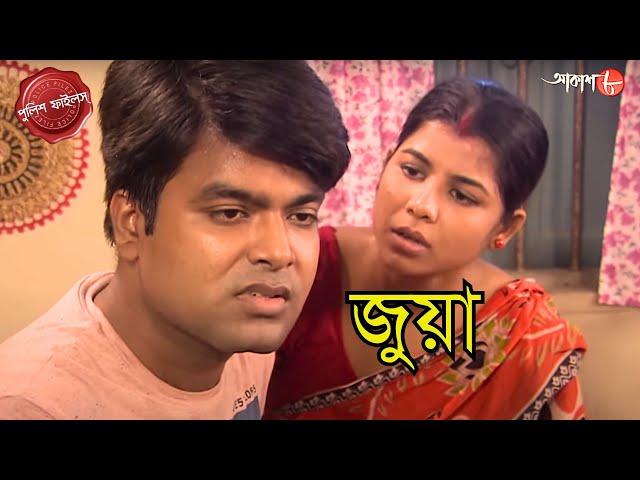 জুয়া | Juya | Panchla Thana | Police Filez | Bengali | New Episode | Crime Serial | Aakash Aath |