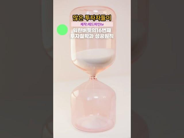 워런버핏의 16번째 투자 철학과 성공원칙 #chatgpt #레드파인tv #봉숭아학당 #미래ball #worldcoin