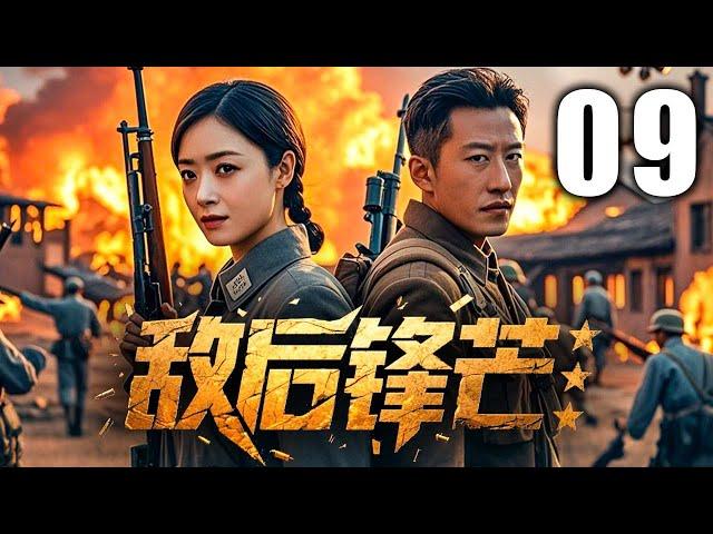 【超高分抗战剧】敌后锋芒 09 | 铁血游击队绝境求生，暗夜血战破日寇阴谋 | 主演：#于震 #蒋欣 #朱泳腾