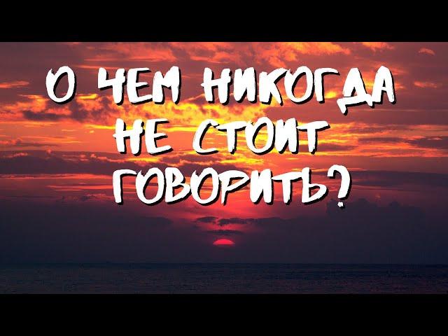 О чем никогда не стоит говорить? Святые Отцы ПРЕДУПРЕЖДАЮТ