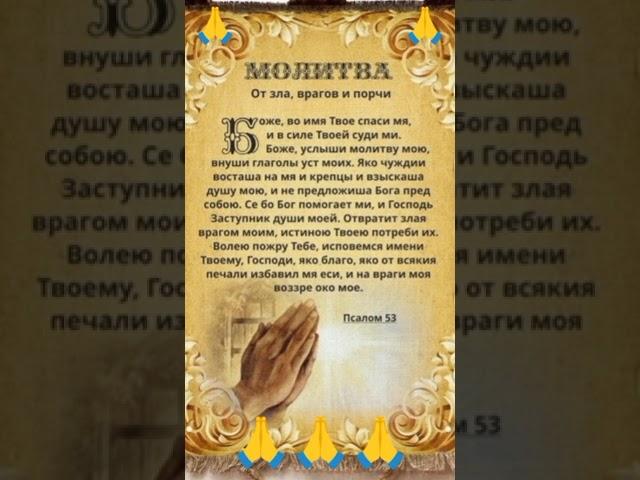 МОЛИТВА ОТ ПОРЧИ ЗЛЫХ ЛЮДЕЙ СГЛАЗА И КОЛДОВСТВА 