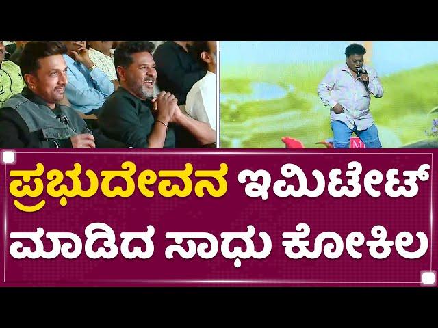 Sadhu Kokila : Prabhu Deva ಇಮಿಟೇಟ್​ ಮಾಡಿದ ಸಾಧು ಕೋಕಿಲ | Audio Launch Event | NewsFirst Kannada