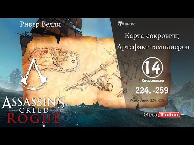 Assassins Creed Rogue карта сокровищ Ривер Велли 224,-259