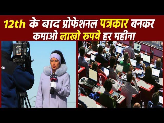 पत्रकार बनने के लिए क्या करना पड़ता है ? Journalist kaise bane | Journalist salary per month