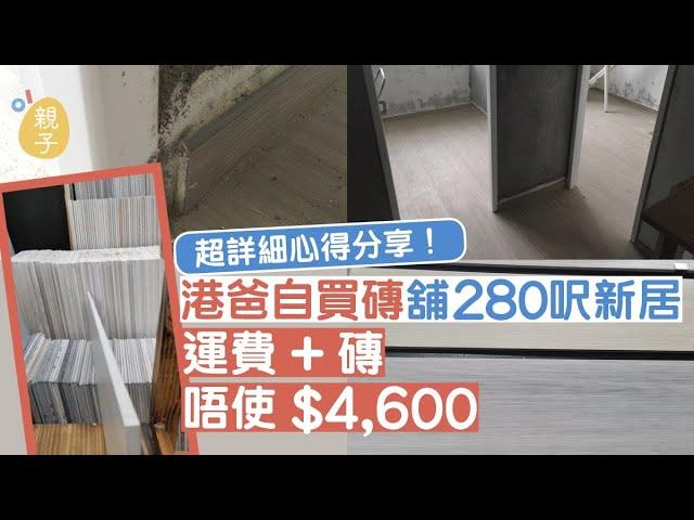 家居裝修｜港爸獲派330呎新公屋　內地建材舖購磚連運費唔使5千