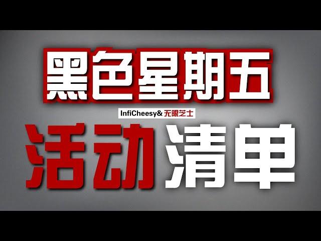 黑色星期五有啥值得买？黑五低价资源整合 | VPS羊毛 | 网盘会员 | 虚拟电话卡 | 云服务器 | 无限芝士