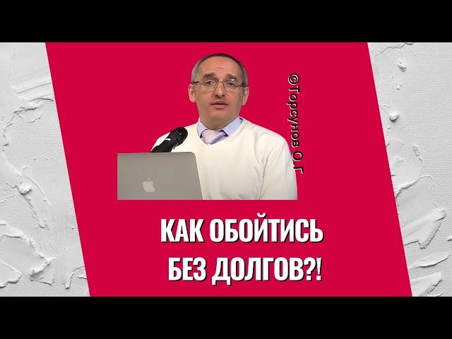 Как обойтись без долгов?! Торсунов лекции