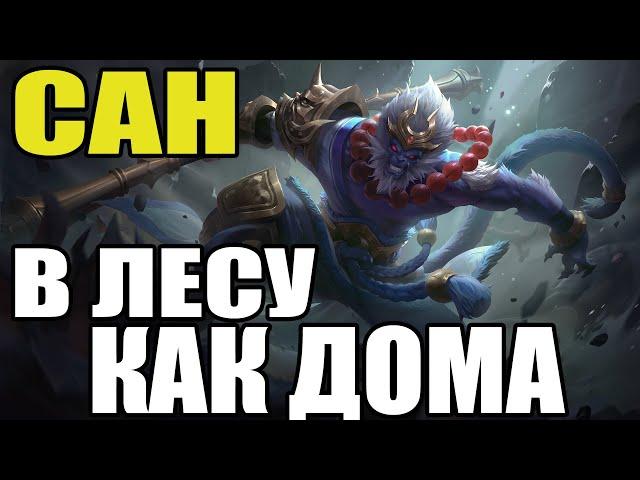  КАК ИГРАЕТ ТОП МИРА САН  ГАЙД НА САНА  Мобайл легенд  Mobile legends 