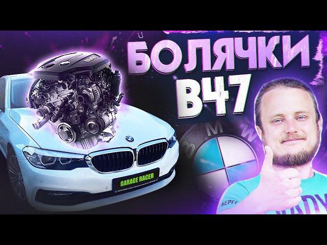 Обзор/Болячки 2л дизеля BMW B47. Сравнение B47 и N47 на примере G30 520d.  B47 vs N47.