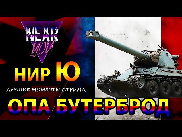 ОПА БУТЕРБРОД - НИРЧИК - ОБНОВА ПОДЪЕХАЛА - ЛУЧШИЕ МОМЕНТЫ СТРИМА