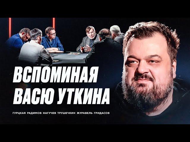 Вспоминая Васю Уткина | Гурцкая, Радимов, Нагучев, Трушечкин, Журавель, Гридасов // ЭФИтоги#75