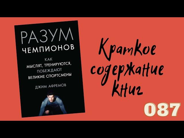 Разум чемпионов. Как мыслят, тренируются, побеждают великие спортсмены. Джим Афремов