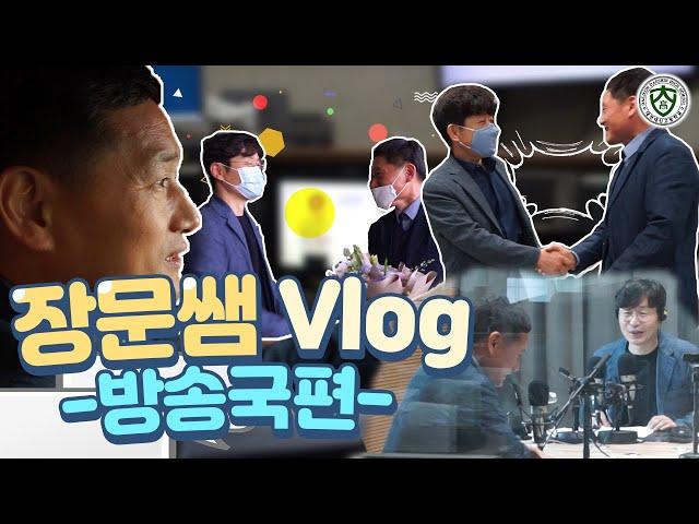 #대전대신고 선생님과 함께하는 이야기 EP. 1 / 최장문쌤과 함께하는 방송국 탐방기!